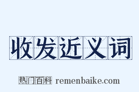 收发近义词是什么意思的图片